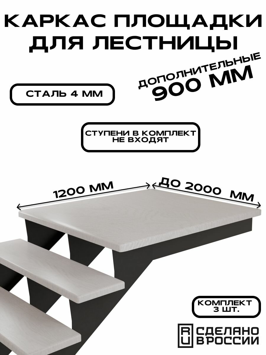 Каркас площадки для лестницы 900 мм чёрный 3 шт.