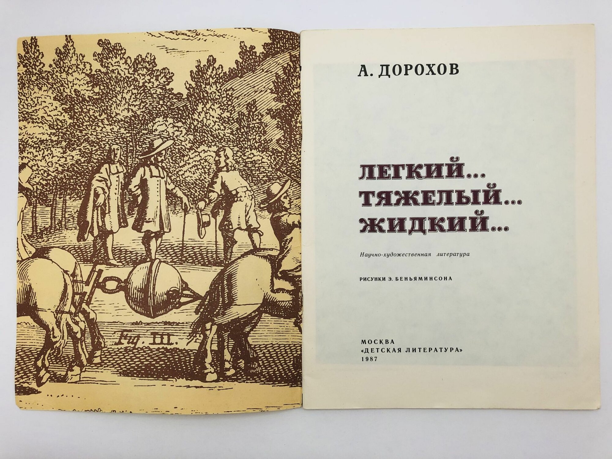 Легкий Тяжелый Жидкий — фото 1