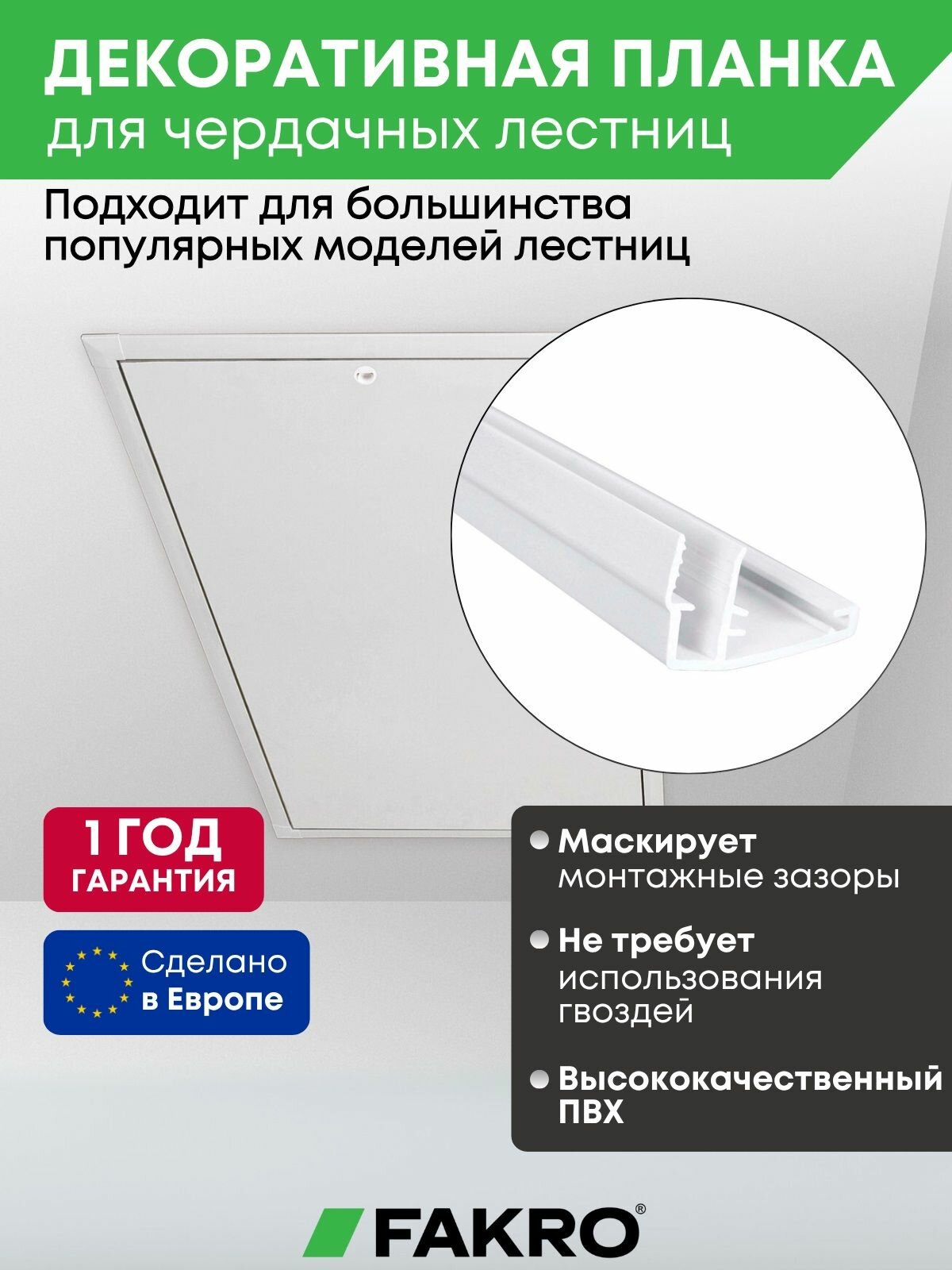 Декоративная планка Fakro LXL-PVC для чердачных лестниц, ПВХ, белая