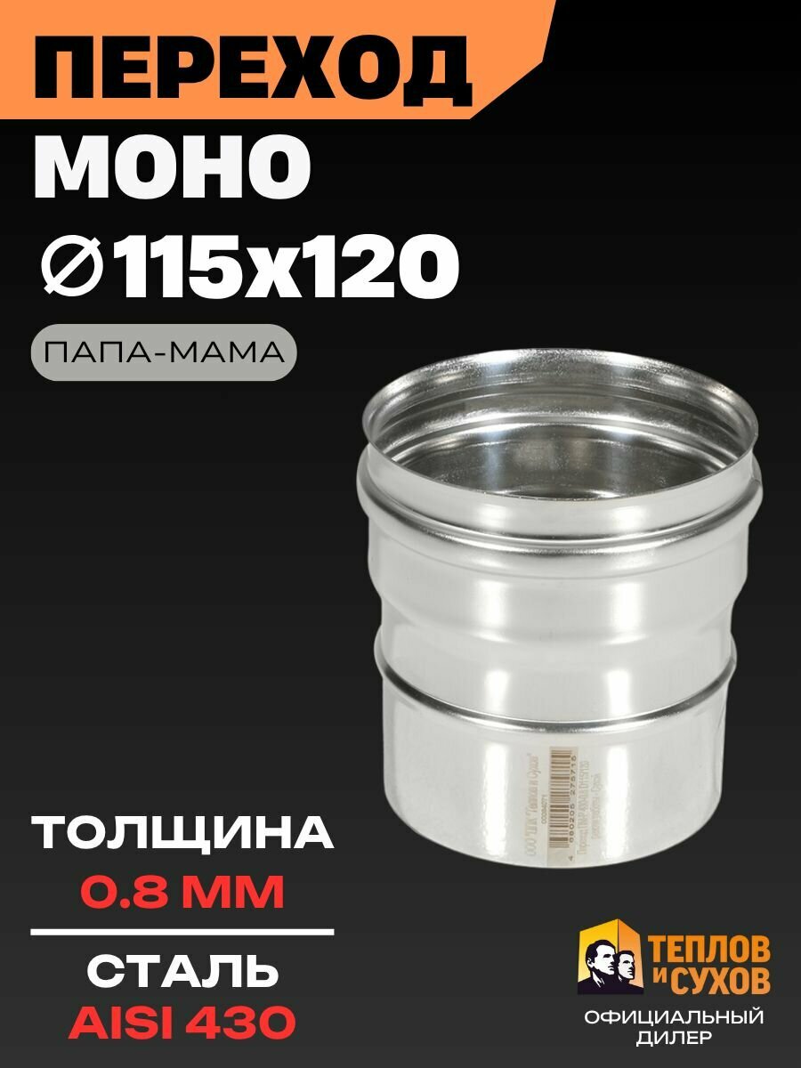 Переходник дымохода 115х120, моно переход папа / мама соединитель для трубы, нержавейка 0.8 мм