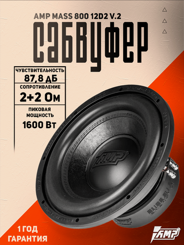 Изображение товара Сабвуферный динамик AMP MASS 800 12D2 V2 / Сабвуфер для автомобиля
