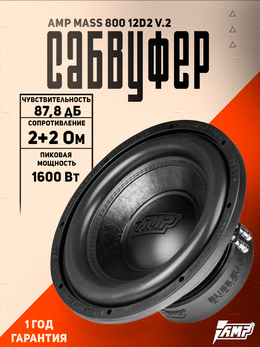 Сабвуферный динамик AMP MASS 800 12D2 V2 / Сабвуфер для автомобиля