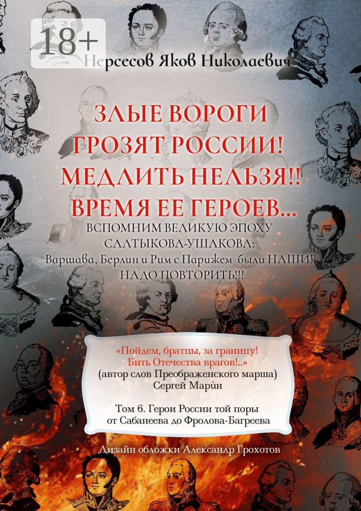 Злые вороги грозят России! Медлить нельзя! Время ее героев…