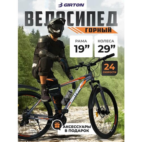 Велосипед GIRTON HD2834-O, горный, 29 дюймов, 24 скорости, с амортизационной вилкой