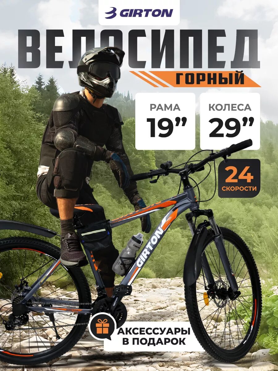 Велосипед GIRTON HD2834-O, горный, 29 дюймов, 24 скорости, с амортизационной вилкой
