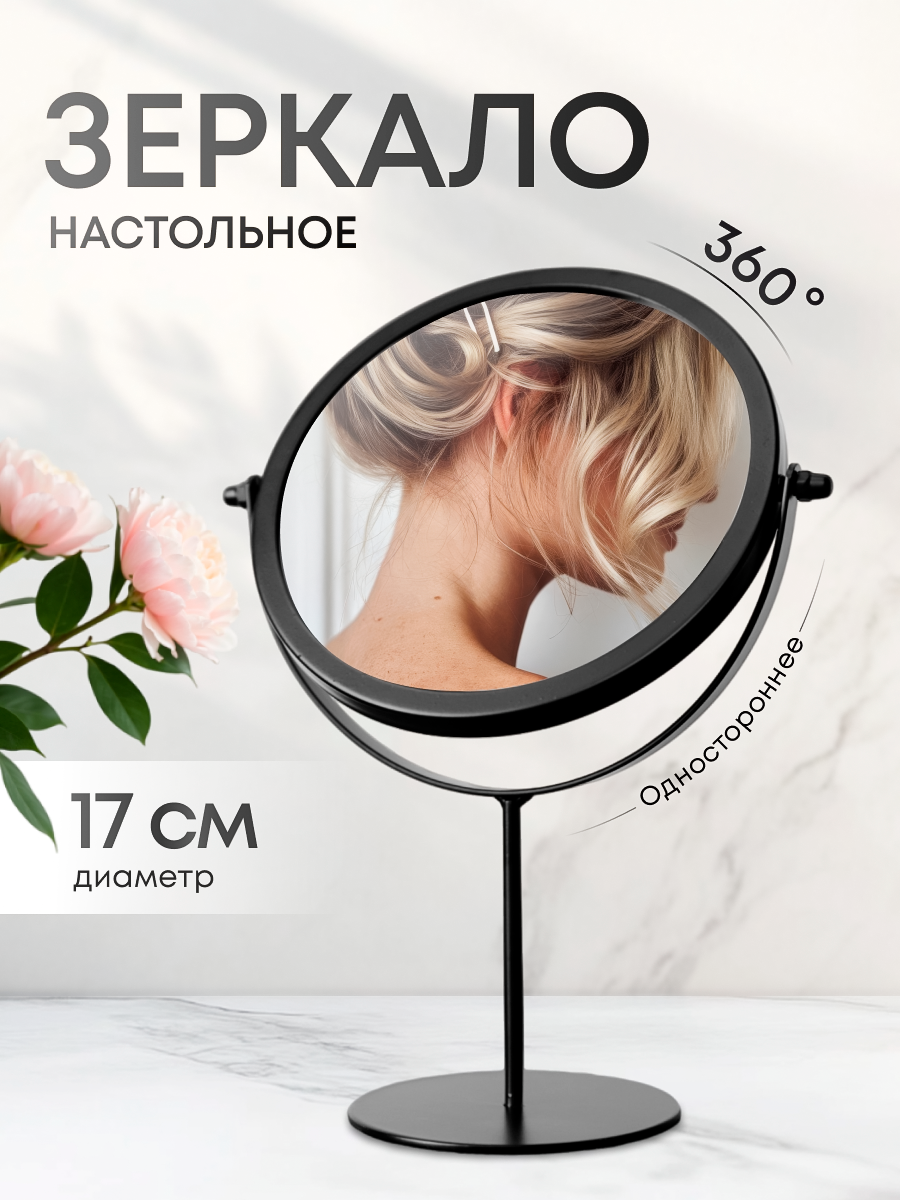 Зеркало настольное косметическое Mime, зеркало на ножке, круглое, черное, диаметр 17 см