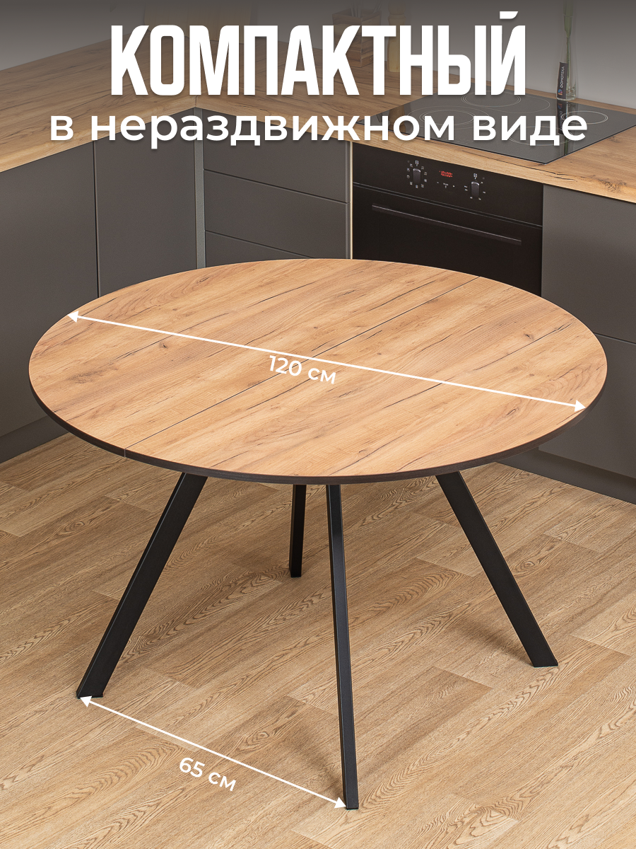 Стол круглый кухонный раздвижной Вита К-2 ДК 95 ЧР, столешница ЛДСП, раскладной, темно-бежевый — фото 1