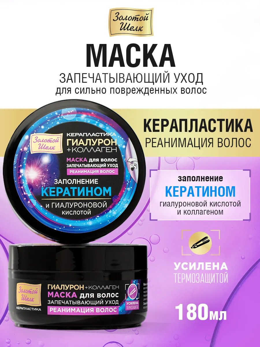 Золотой шелк Маска для волос с кератином и гиалуроновой кислотой, "Реанимация волос", 180 мл