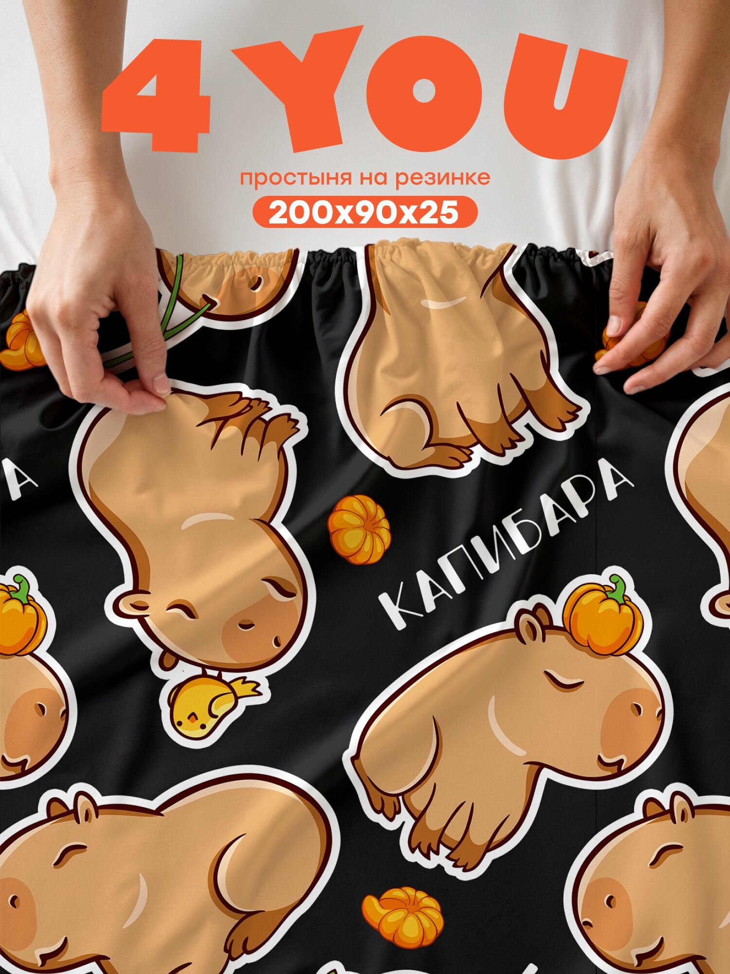 "4YOU" by Crazy Getup, Простыня на резинке, 90х200 , Полисатин, Funny capybara, рис. 71030-1, резинка по углам
