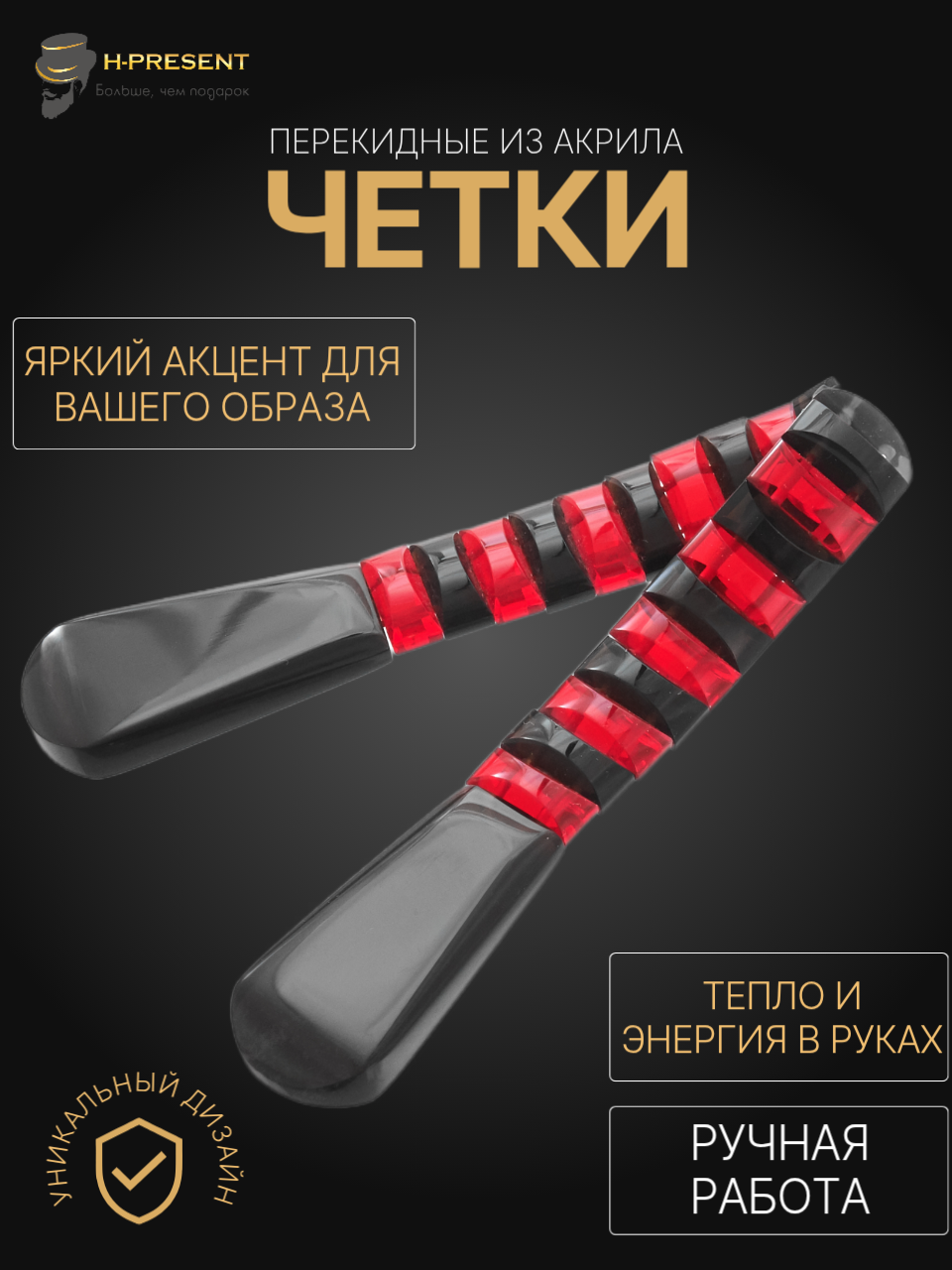 Чётки, акрил