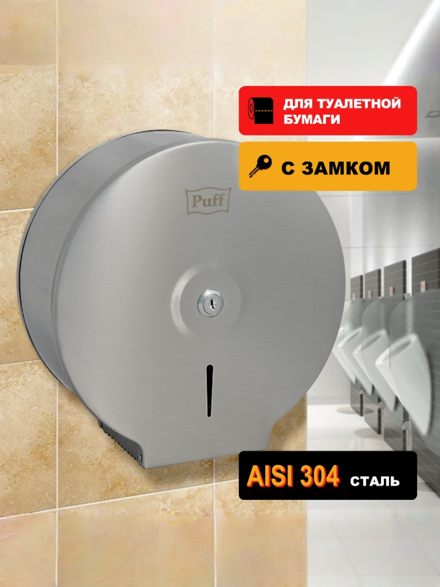 Диспенсер для туалетной бумаги Puff 7615  антивандальный  с ключом  26х12х27 см