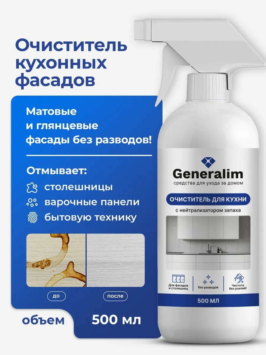 Очиститель кухонных фасадов Generalim без разводов с дозатором 500 мл
