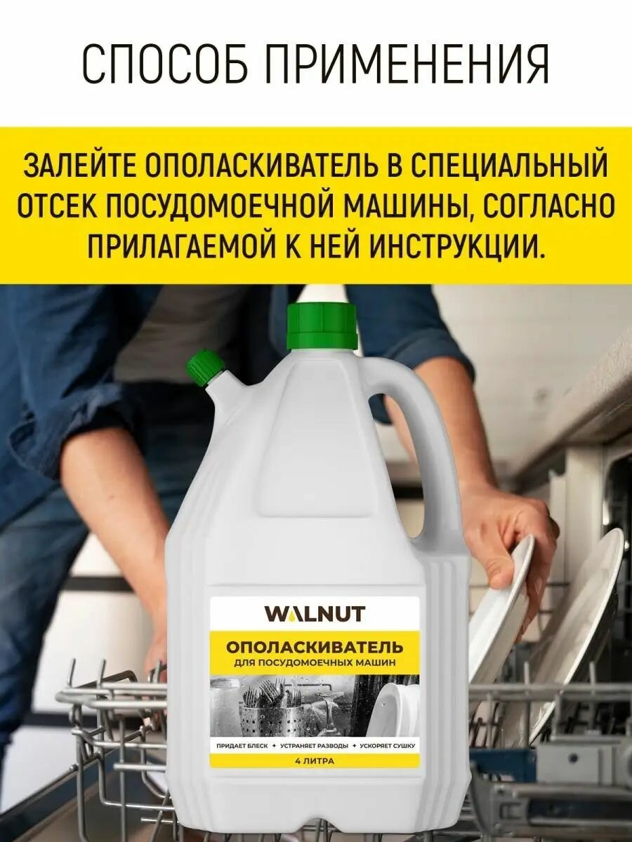 Ополаскиватель WALNUT, для посудомоечной машины, без разводов, 4 л — фото 1