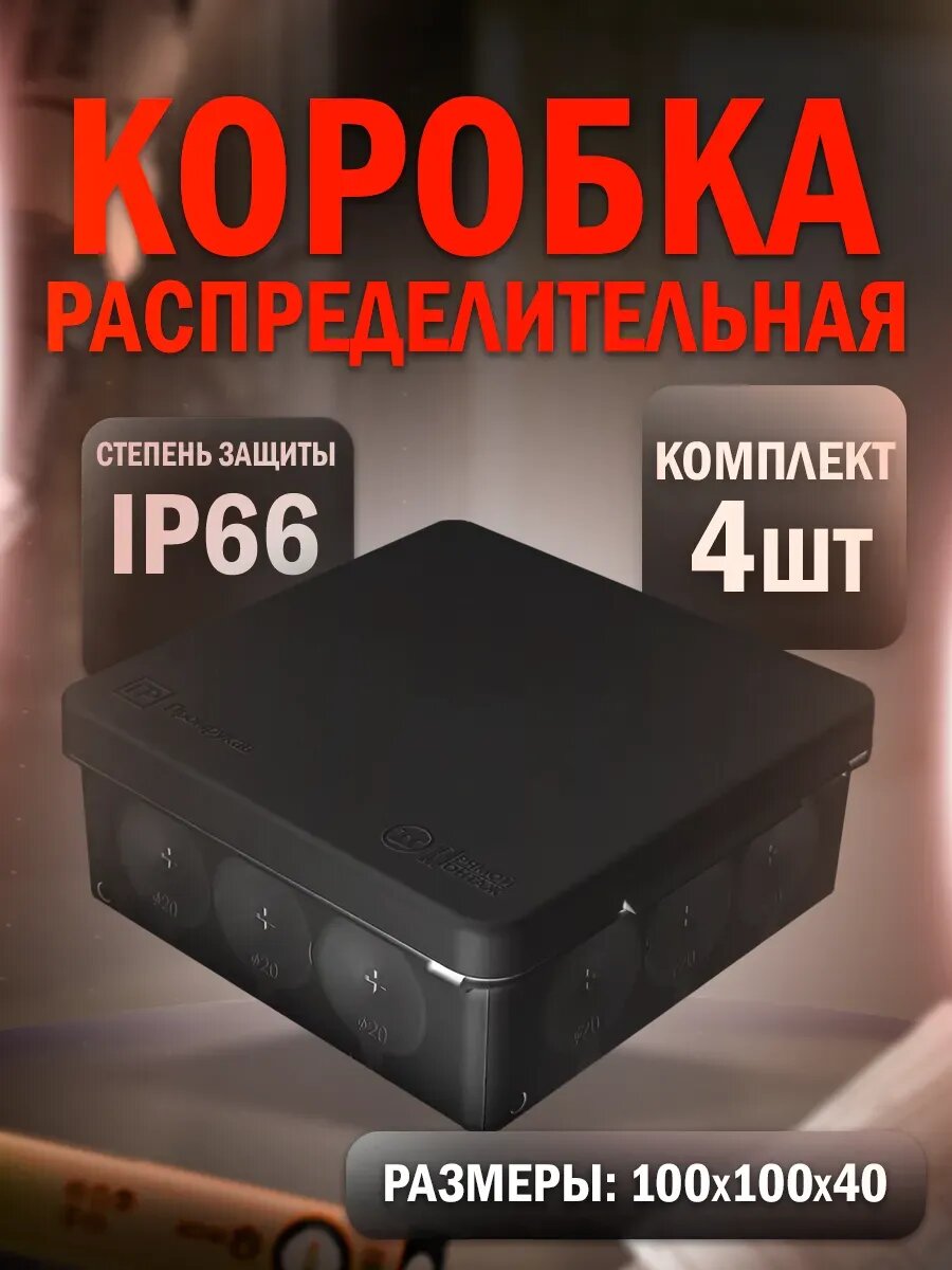 Герметичная распред коробка 100х100х40 (4 шт)