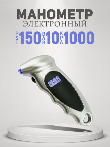 Изображение товара Манометр цифровой электронный автомобильный для измерения давления в шинах (10 Атм, кг/см2)