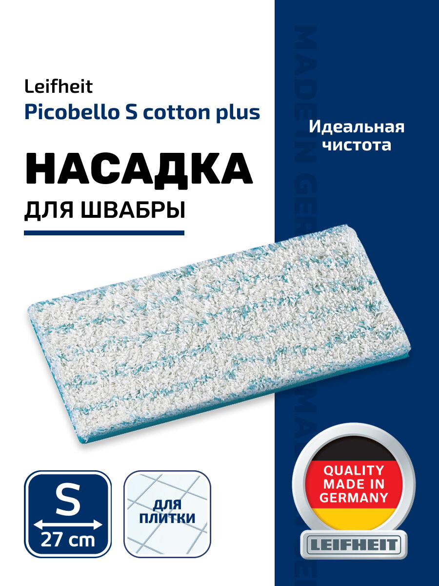 Насадка сменная для швабры Leifheit Picobello S Cotton Plus для керамической плитки