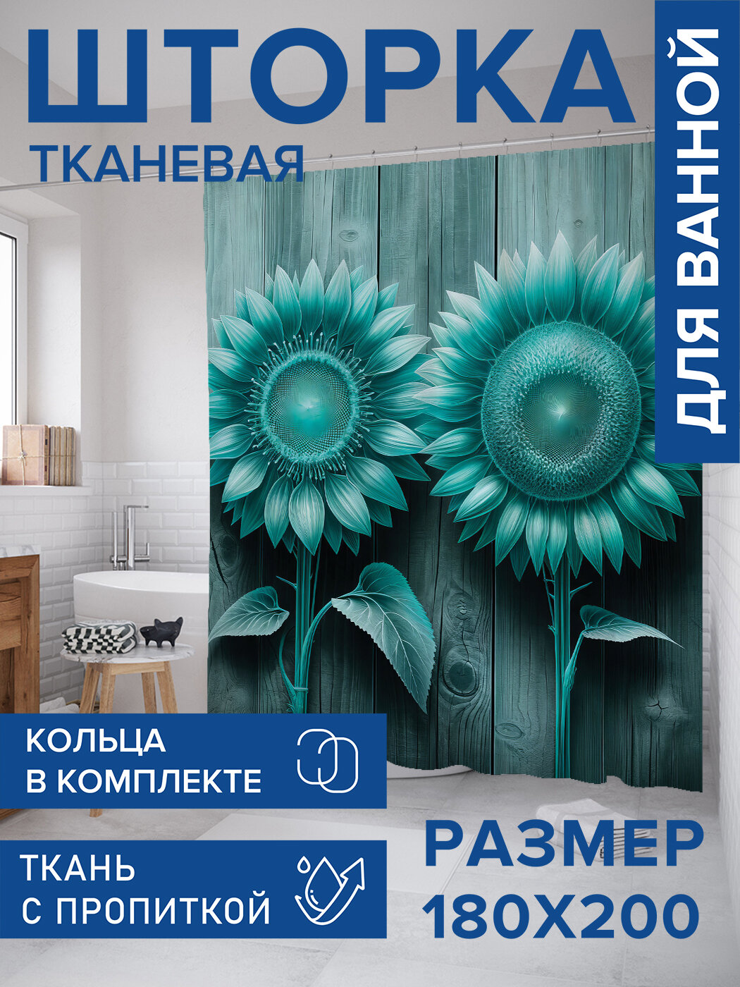 Штора в ванную тканевая с водоотталкивающей пропиткой / занавеска в душевую с рисунком 