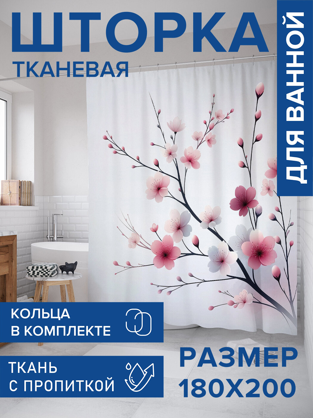 Штора в ванную тканевая с водоотталкивающей пропиткой / занавеска в душевую с рисунком 