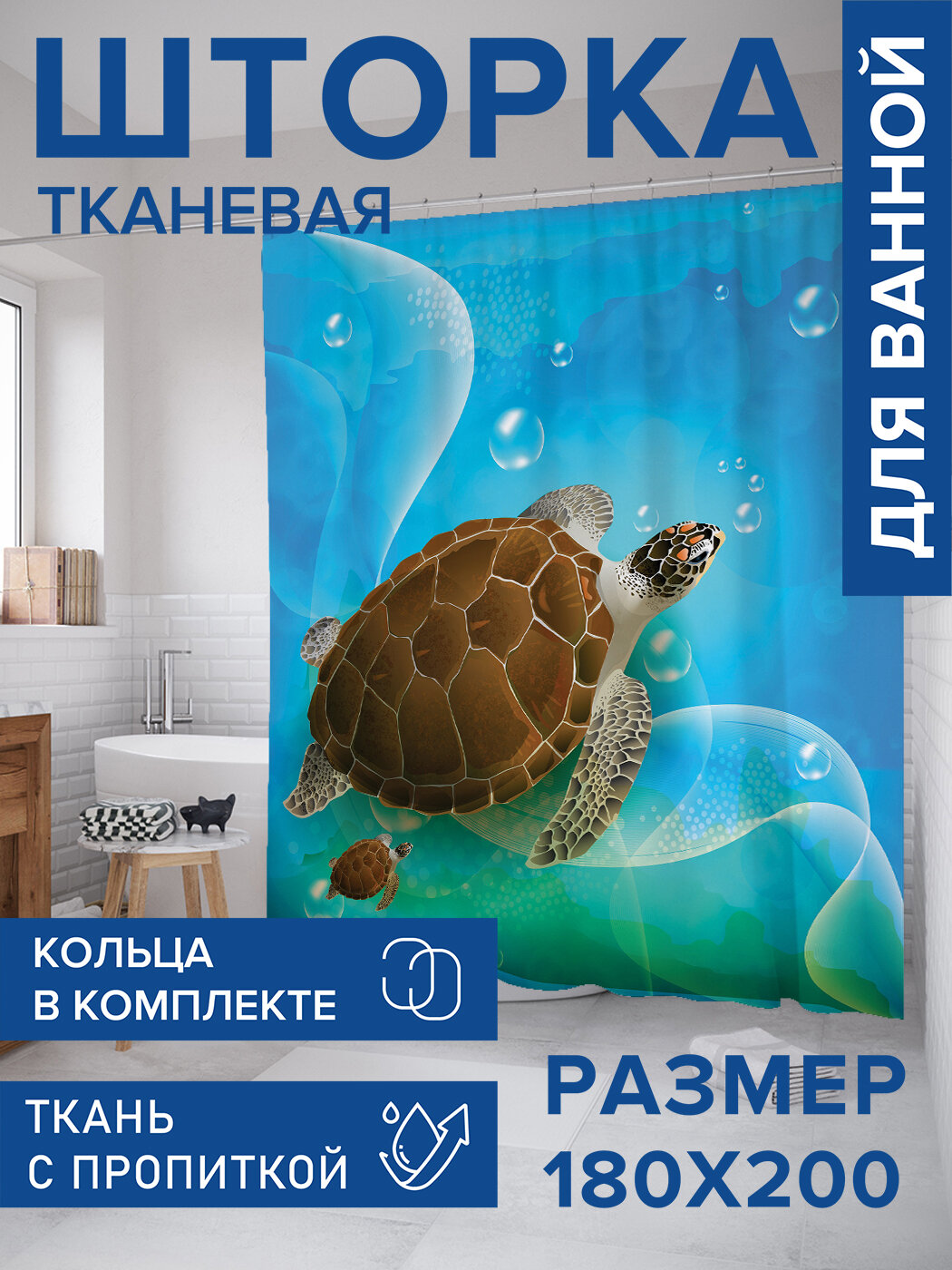 Штора для ванной тканевая 180х200 водоотталкивающая занавеска в душевую 