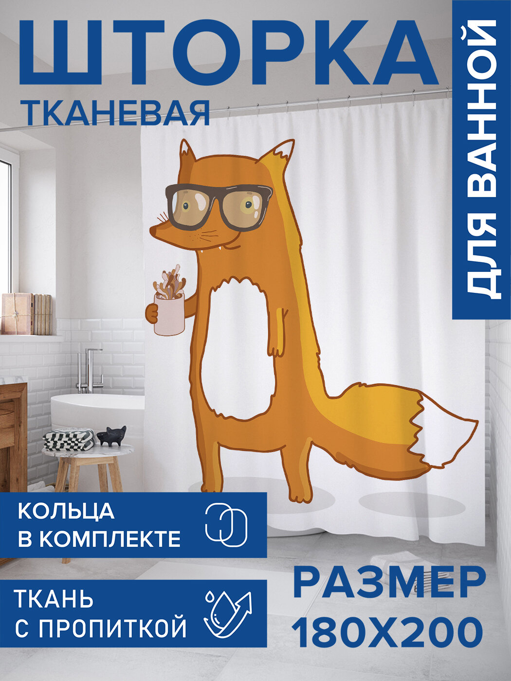 Штора в ванную тканевая с водоотталкивающей пропиткой / занавеска в душевую с рисунком 