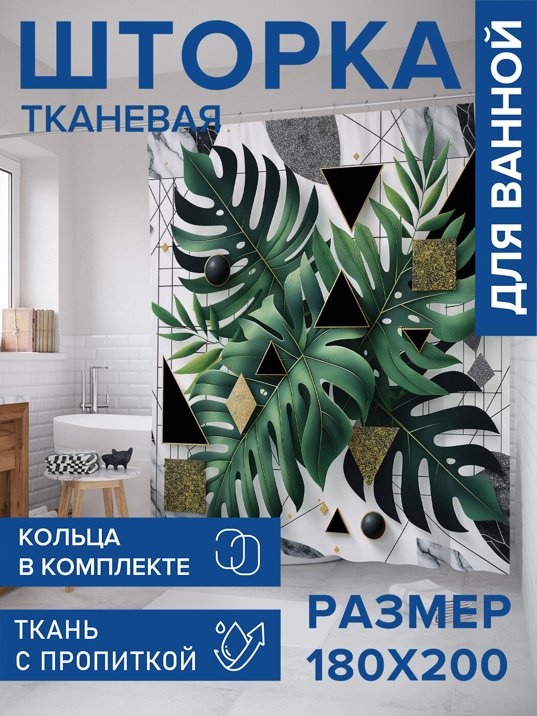 Штора в ванную тканевая с водоотталкивающей пропиткой / занавеска в душевую с рисунком 
