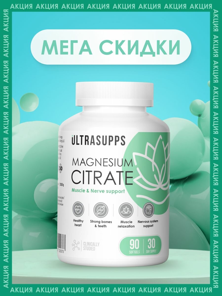 Магний цитрат 90 капсул UltraSupps / Ультра Энерджи, халяль витамины для женщин, бады для мужчин