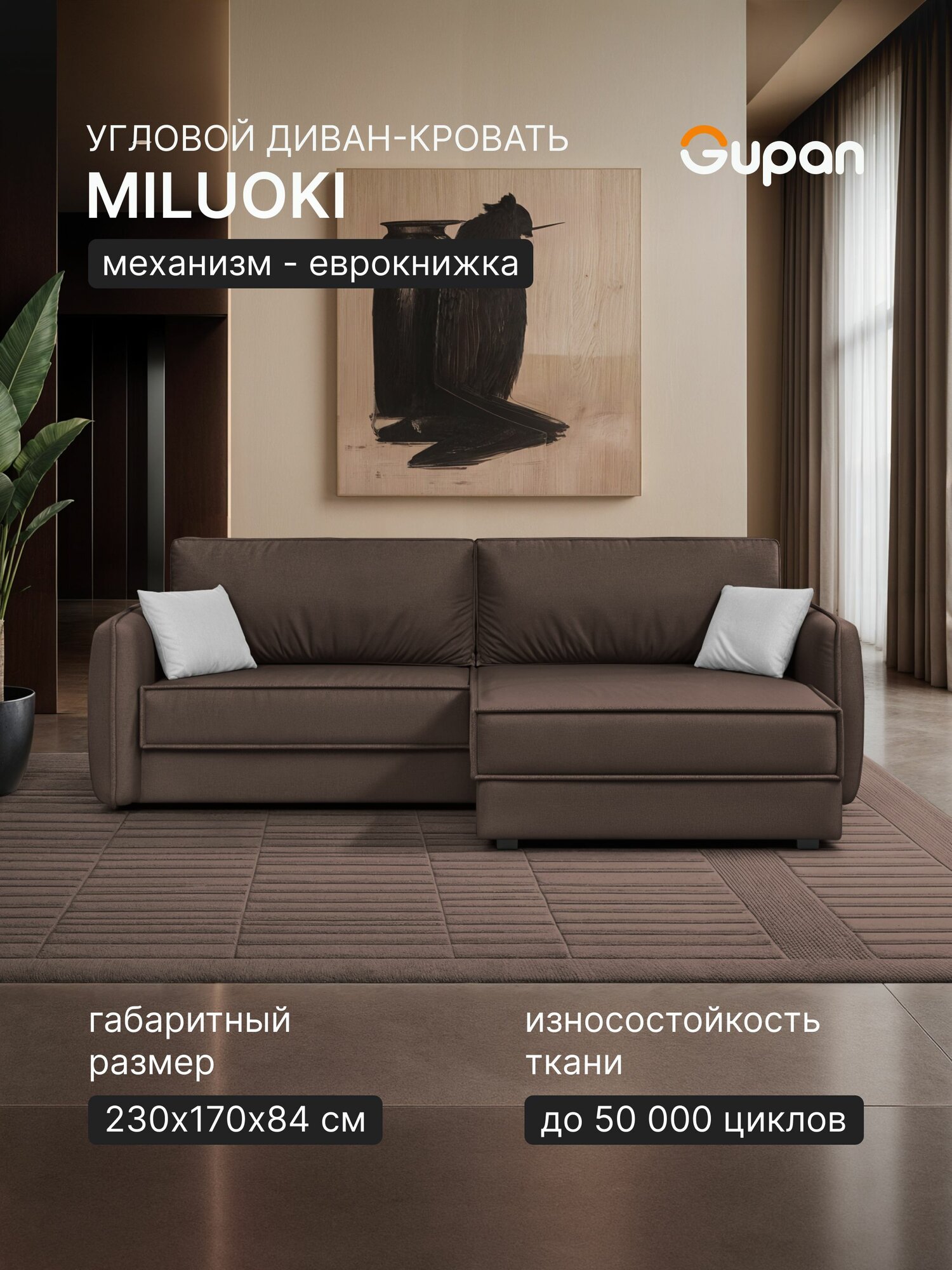 Диван угловой Gupan Милуоки Велюр Amigo Coffee, раскладной, механизм еврокнижка, беспружинный, с ящиком для белья, лофт