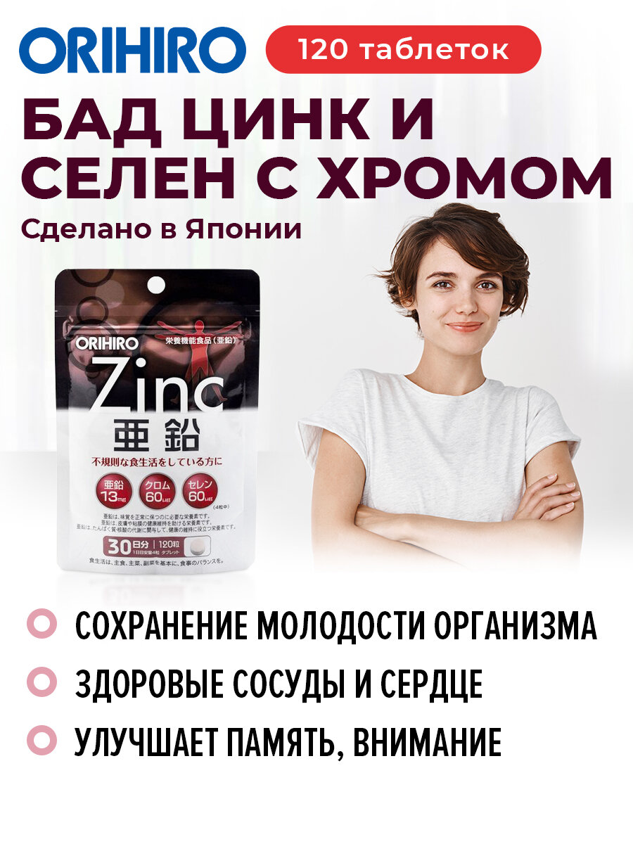 БАД "Цинк и селен с хромом", 120 таблеток, для волос, кожи и костей, ORIHIRO Япония
