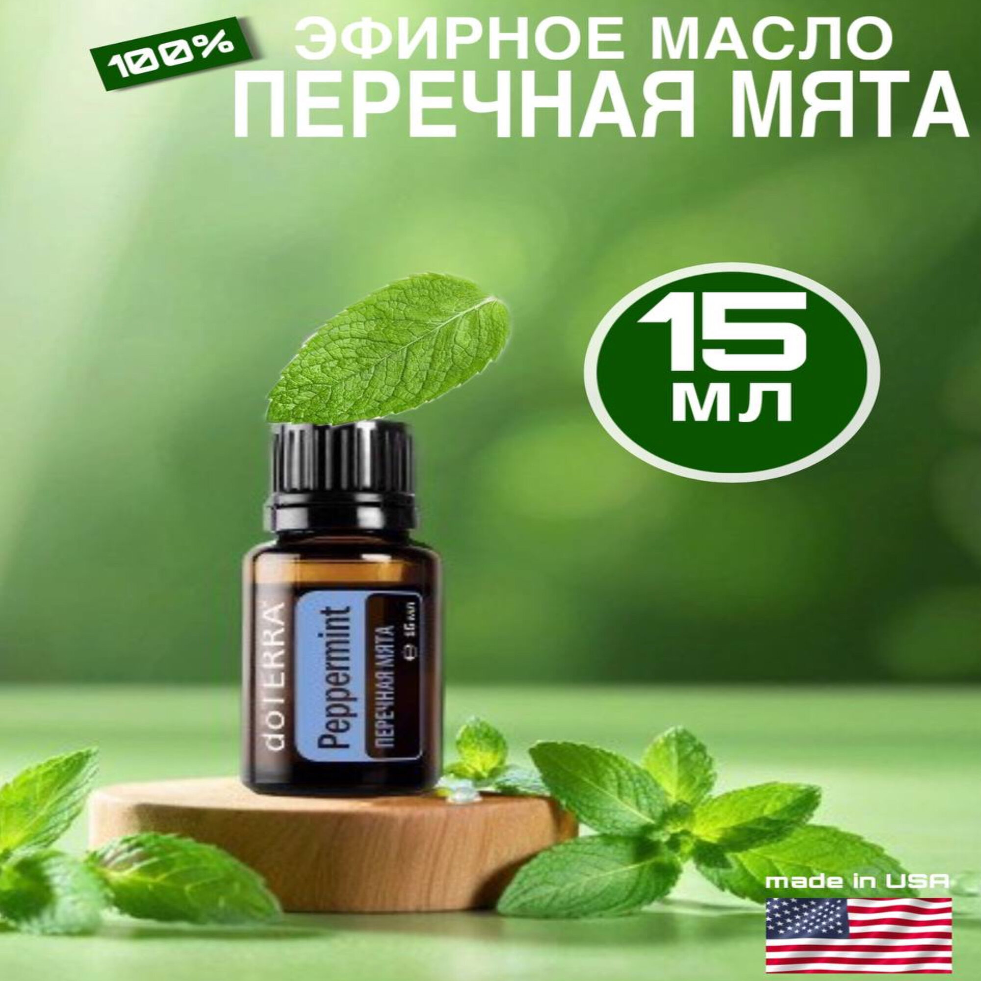 DoTERRA Peppermint Essential Oil / Перечная мята  эфирное масло 15мл