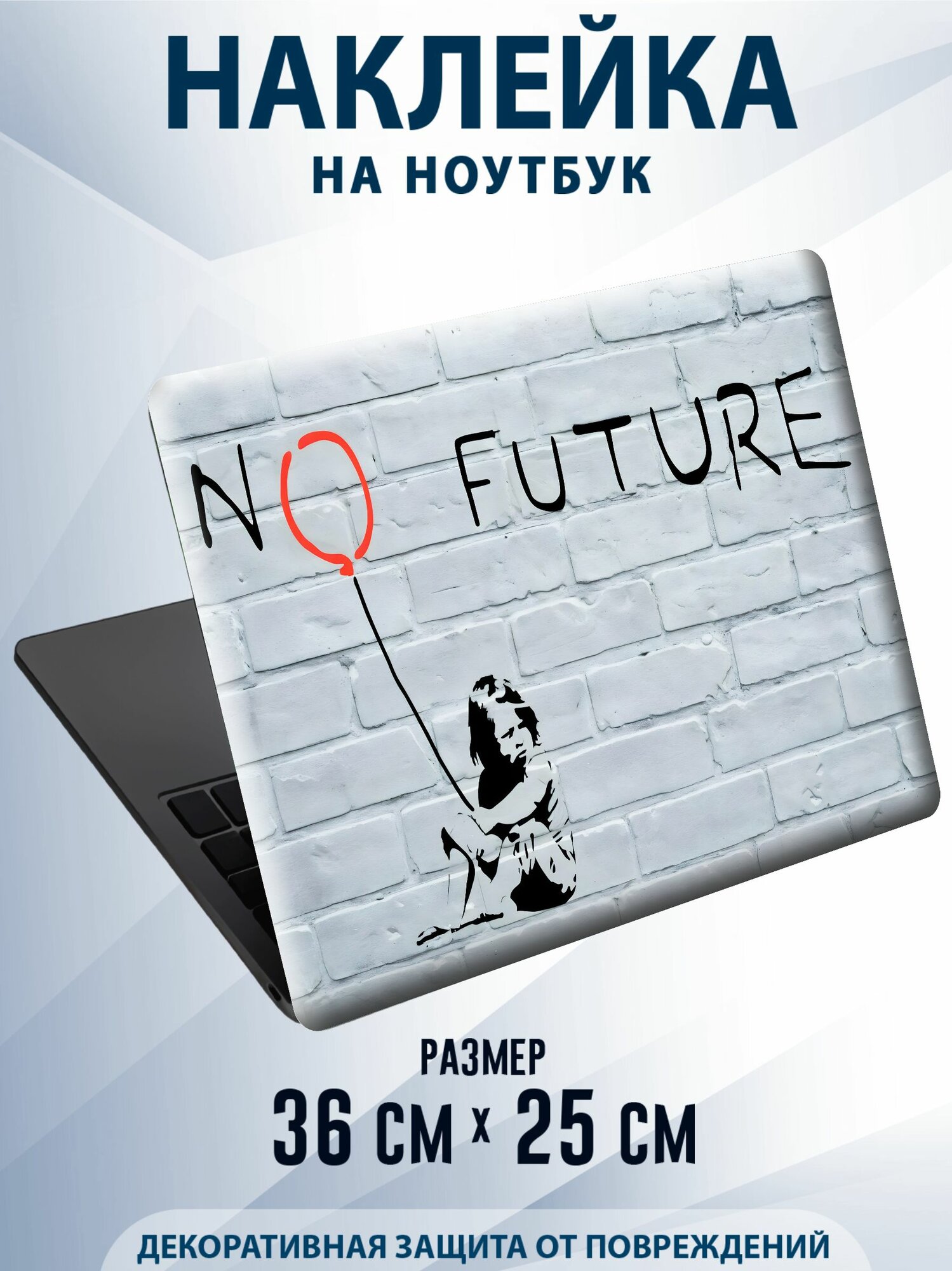 Наклейка на ноутбук Бэнкси
