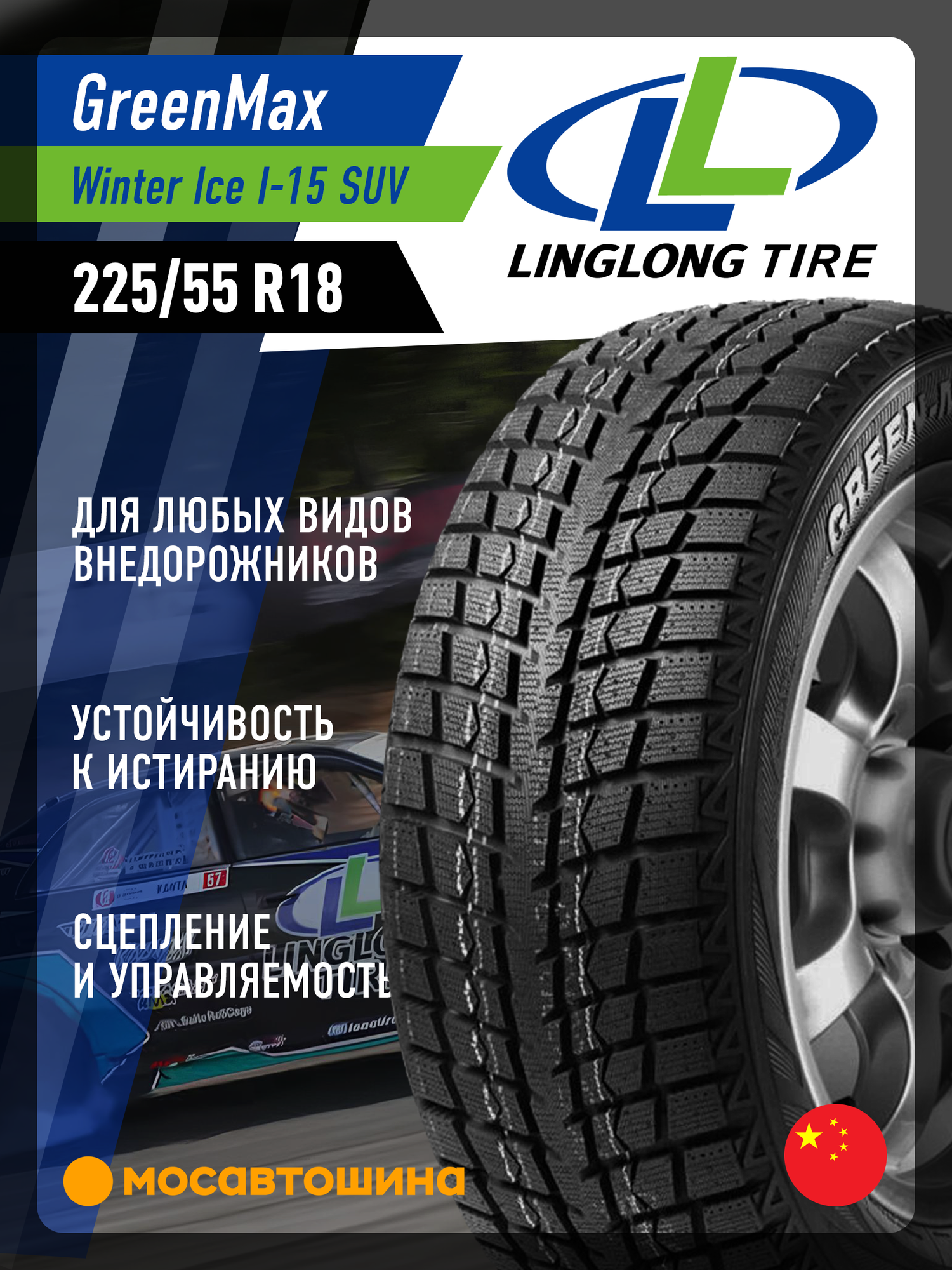 Зимние автомобильные шины LingLong Greenmax Winter Ice I-15 SUV 225/55 R18 98T