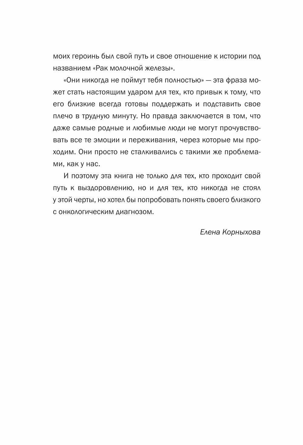 Лекарства От Рака Молочной Железы Рак молочной железы: истории женщин с диагнозом. Попробуй меня понять. Корныхова Е. АСТ
