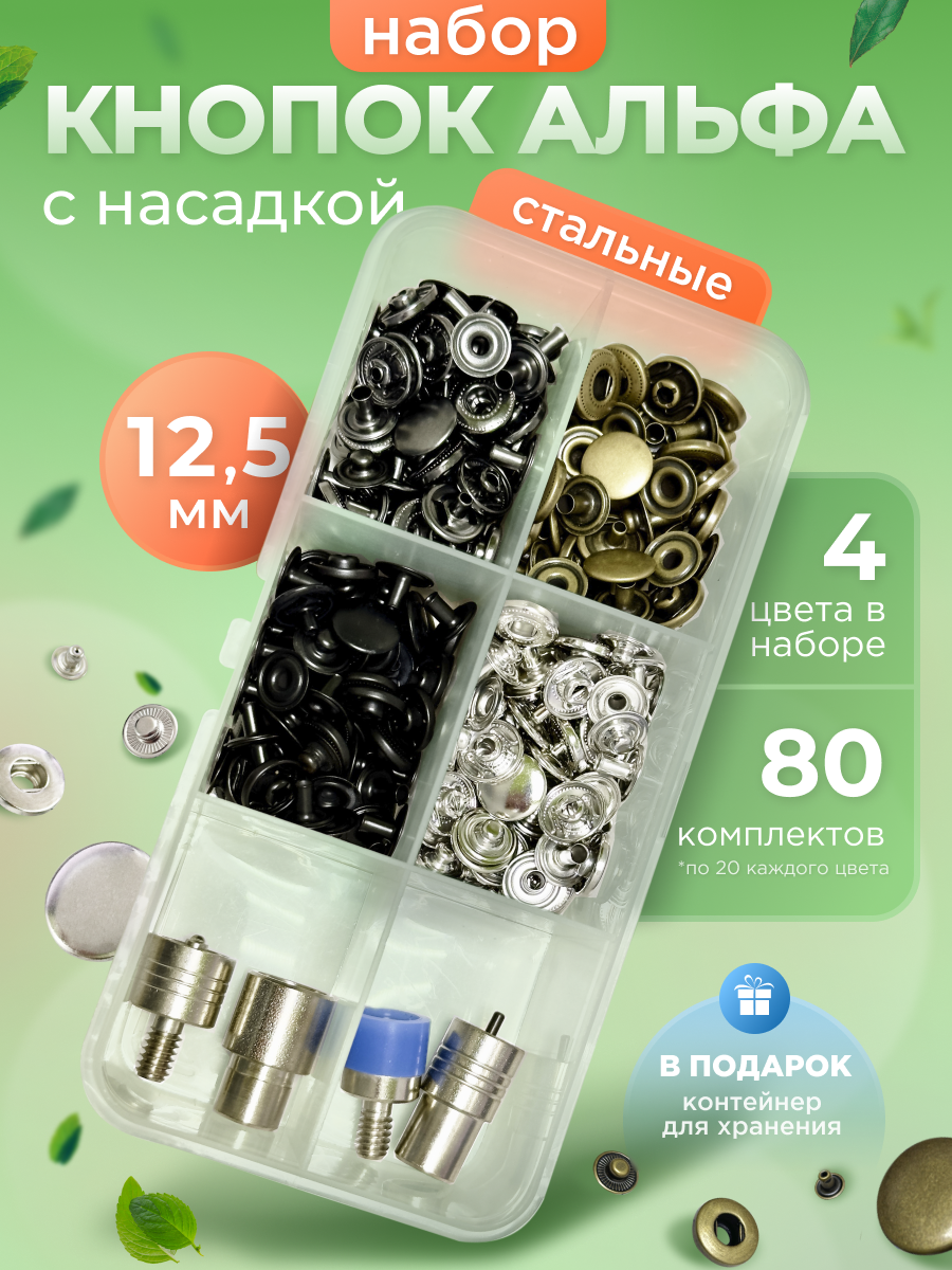 Набор стальных кнопок Альфа 125мм и насадка