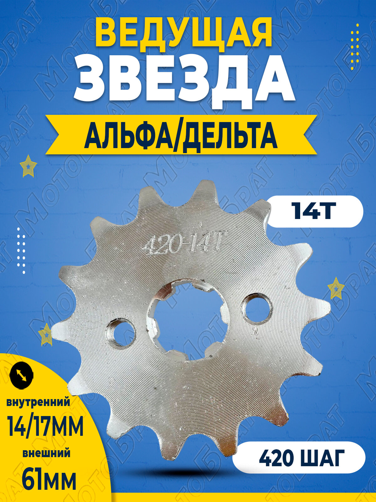 Звезда ведущая на мопед Дельта  Альфа  420 14T 