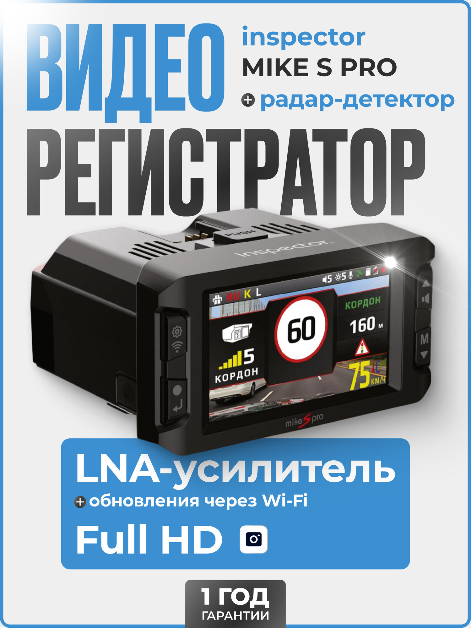 Видеорегистратор с радар-детектором INSPECTOR MiKE S PRO (LNA-усилитель)
