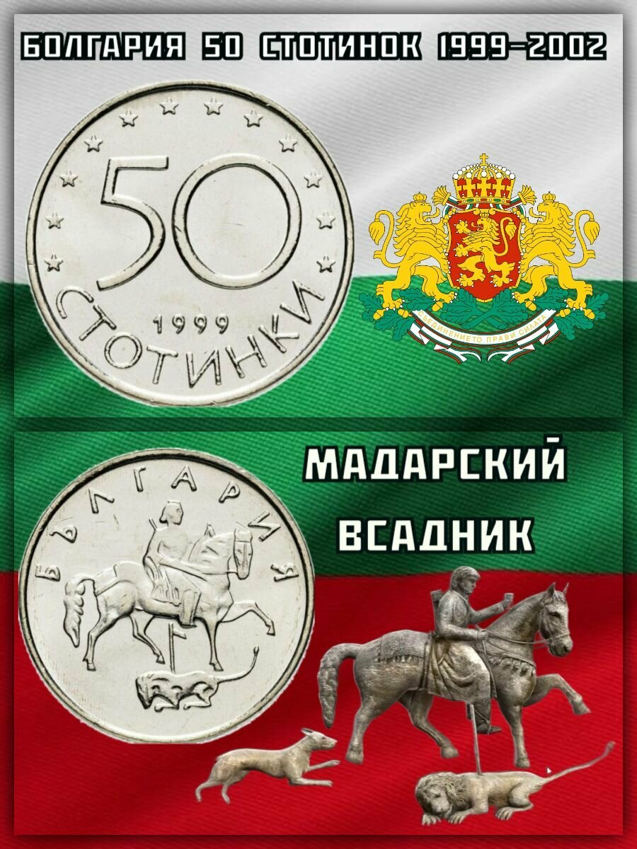 Болгария 50 стотинок, 1999-2002 Мадарский всадник XF