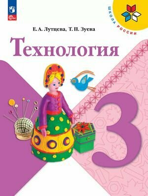 3 класс  Технология  Лутцева Е  А  Зуева Т  П   УМК  Школа России   Учебник