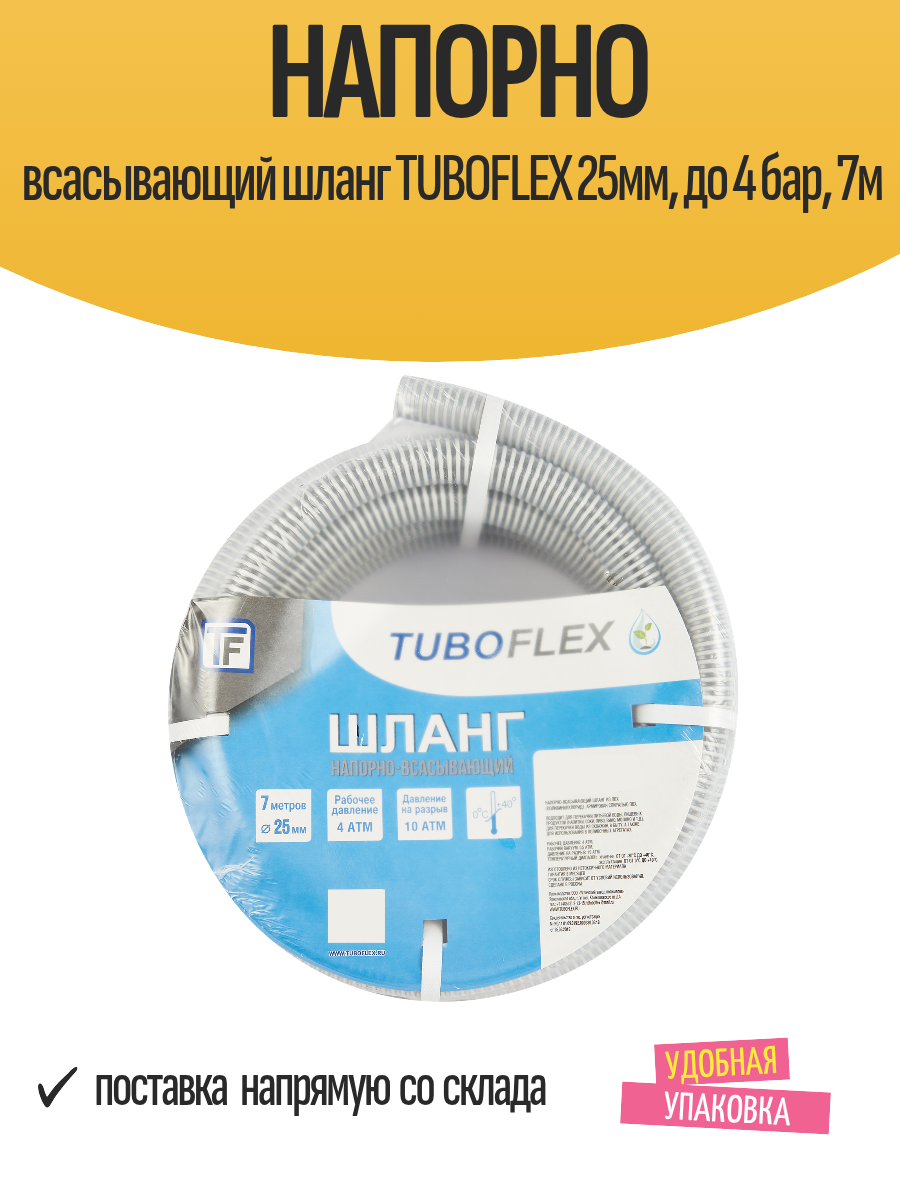 Напорно всасывающий шланг TUBOFLEX 25мм до 4 бар 7м