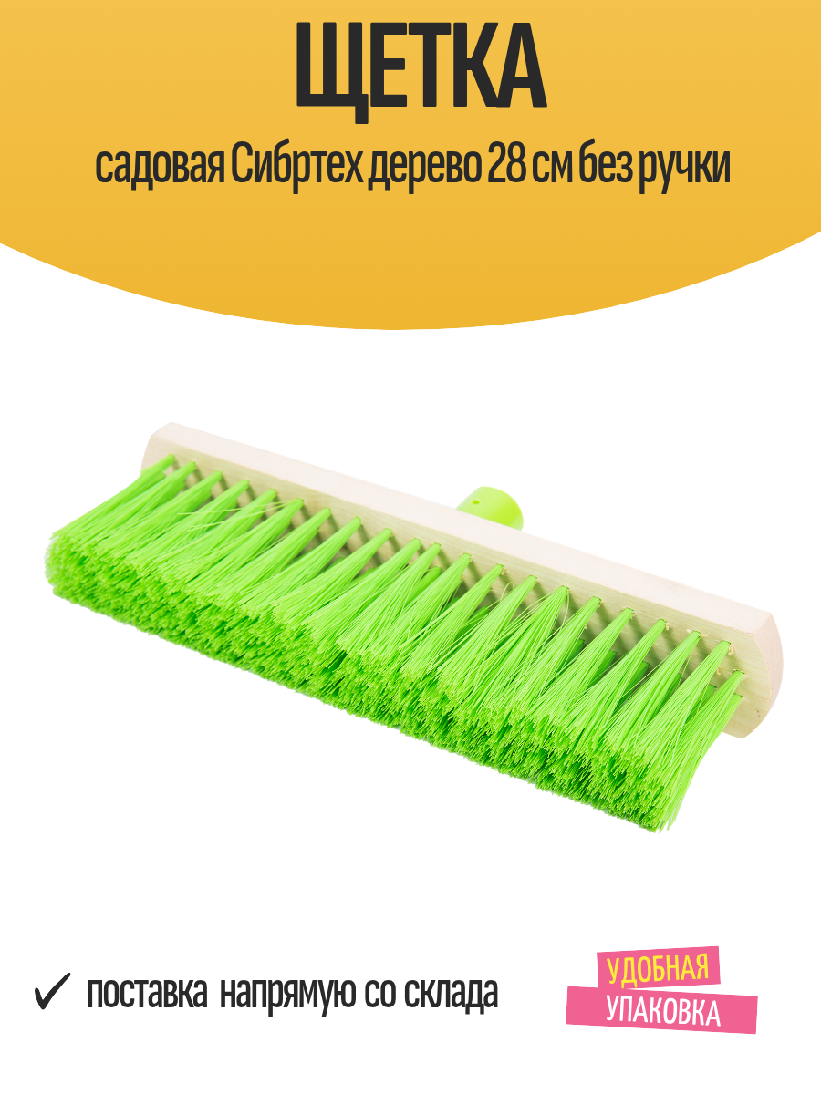 Щетка садовая Сибртех дерево 28 см без ручки