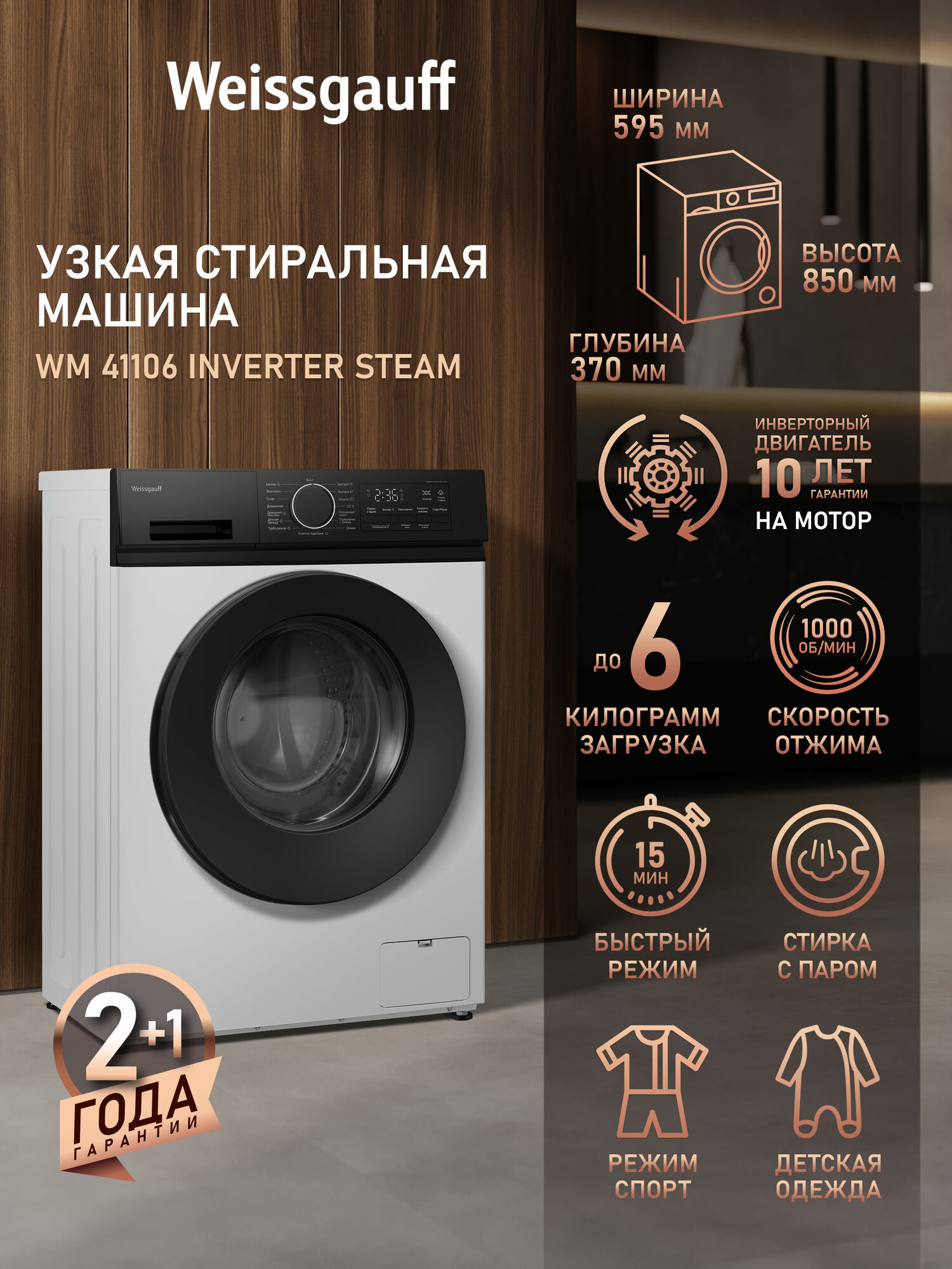 Cтиральная машина с инвертором Weissgauff WM 41106 Inverter Steam, Узкая 37 см, Пар, Загрузка 6 кг, Отжим 1000 оборотов