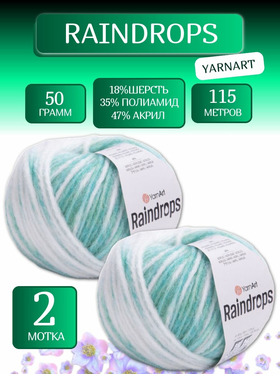 Пряжа Реиндропс Ярнарт  Raindrops YarnArt  2904   50г  115м  18  шерсть  35  полиамид  47  акрил  2 шт  