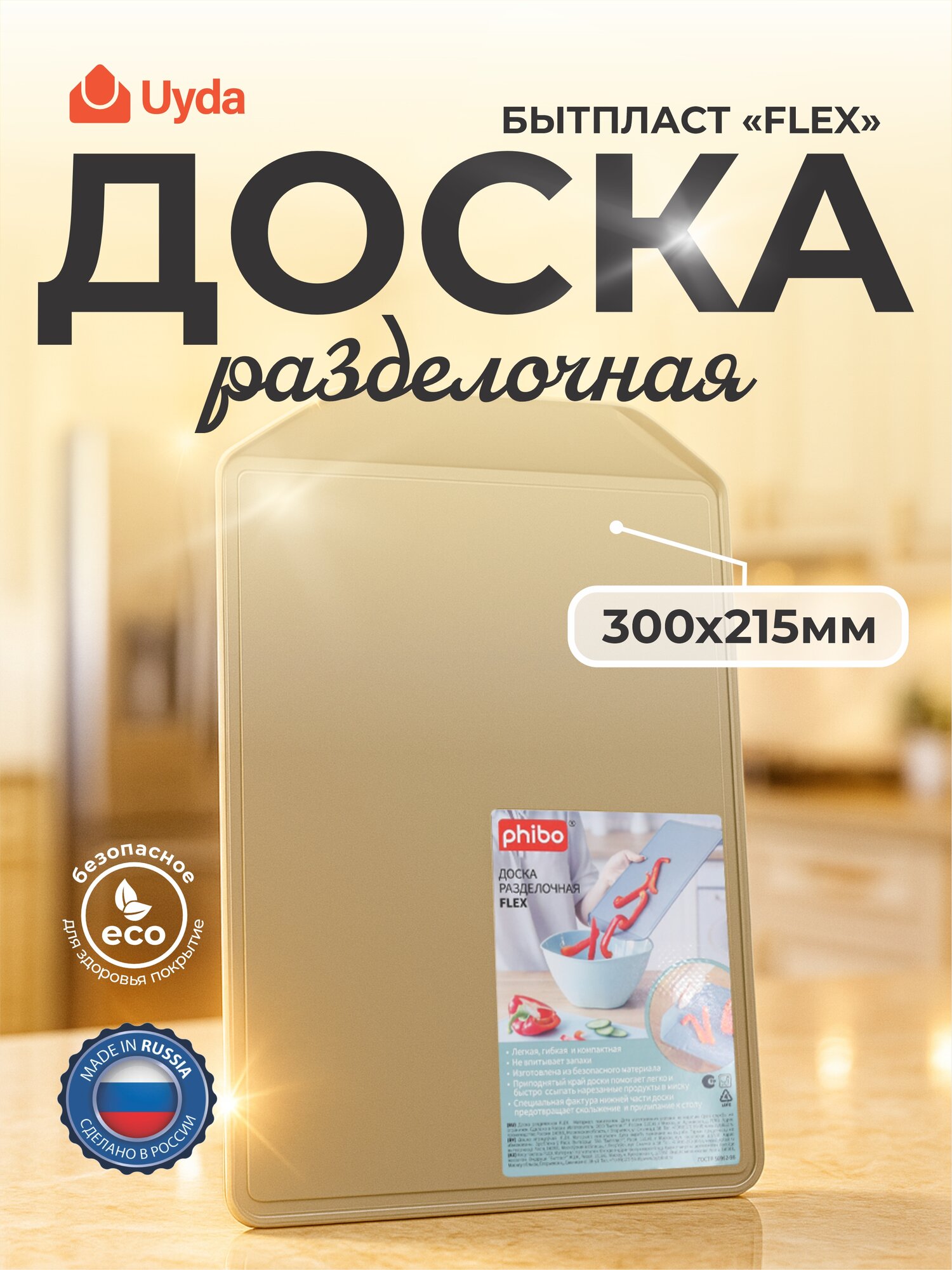 Доска разделочная (Бежевый металлик) бытпласт "FLEX" 433210742 300х215мм 1шт 24х1