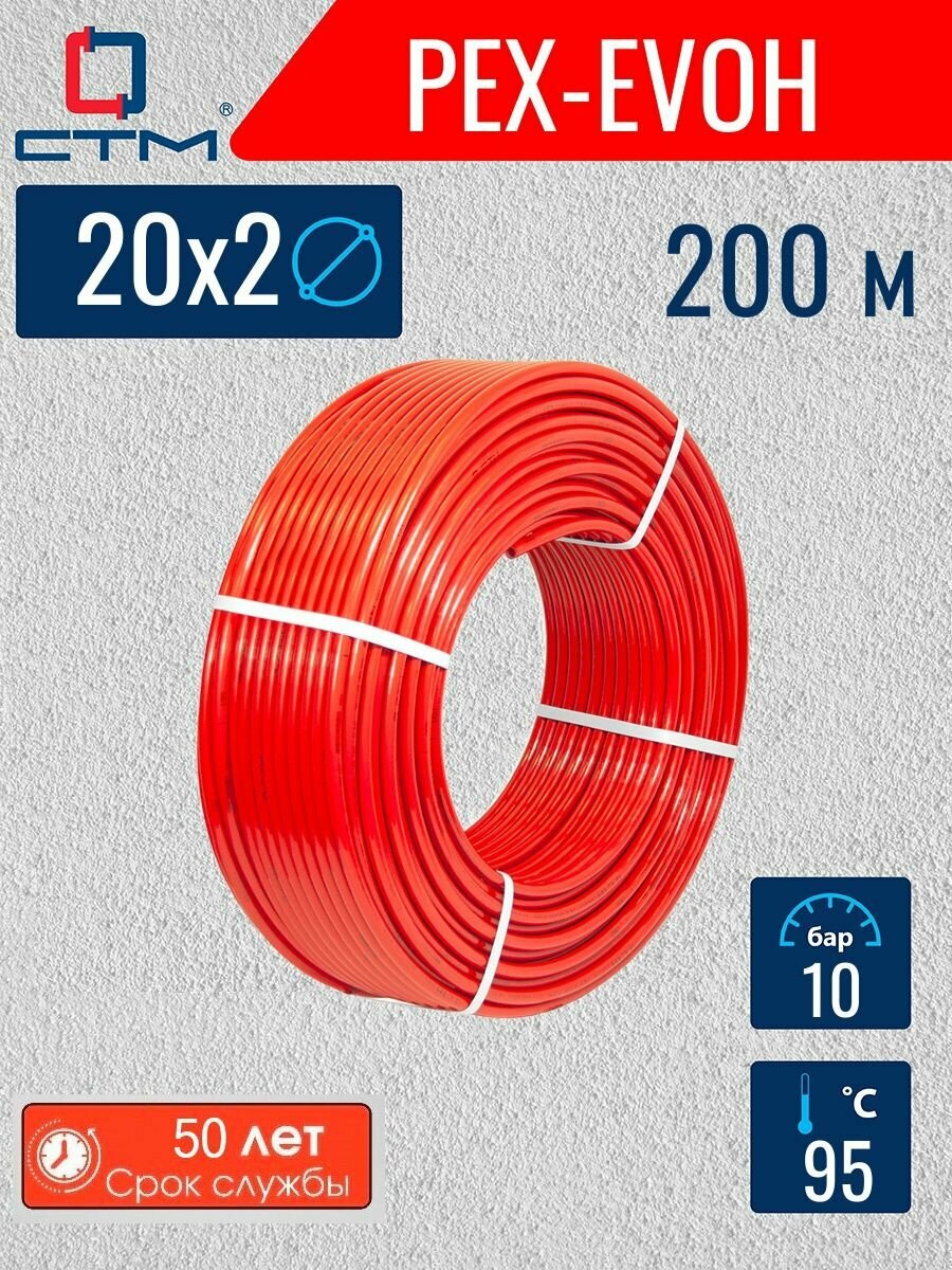 Труба для теплого пола 20х2 мм PEX-EVOH СТМ пласт бухта 200 м красный