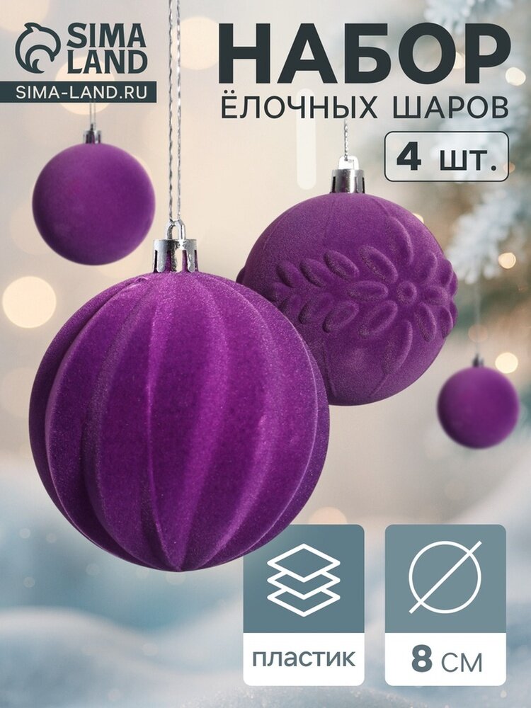 Ёлочные игрушки «Бархатный зной» шары новогодние d=8 см 4 шт фиолетовый