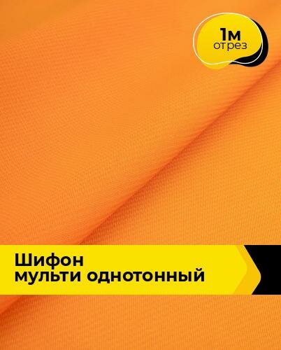 Ткань для шитья и рукоделия Шифон Мульти однотонный 1 м*145 см цвет оранжевый