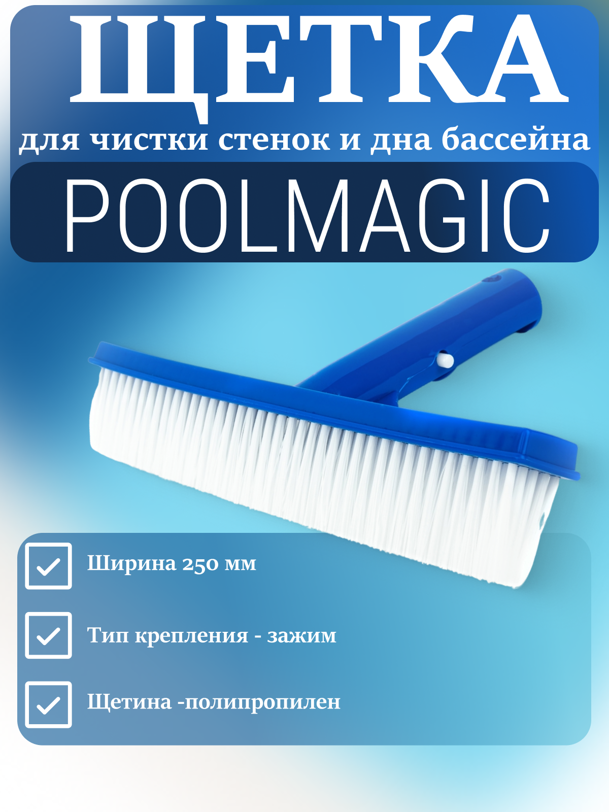 Щетка для бассейна Poolmagic BR02BU/P для чистки стен и дна пластик синяя белая