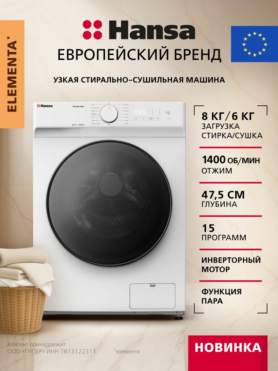 Стирально-сушильная машина автомат Hansa WDHM814BW загрузка 8/6 кг 15 программ инвертор отсрочка старта