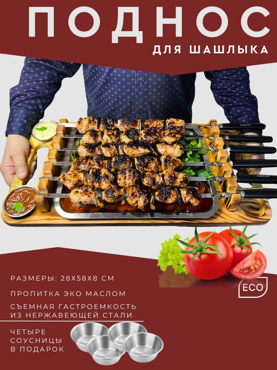 Обоженный поднос для подачи шашлыка, шашлычница, разделочная доска