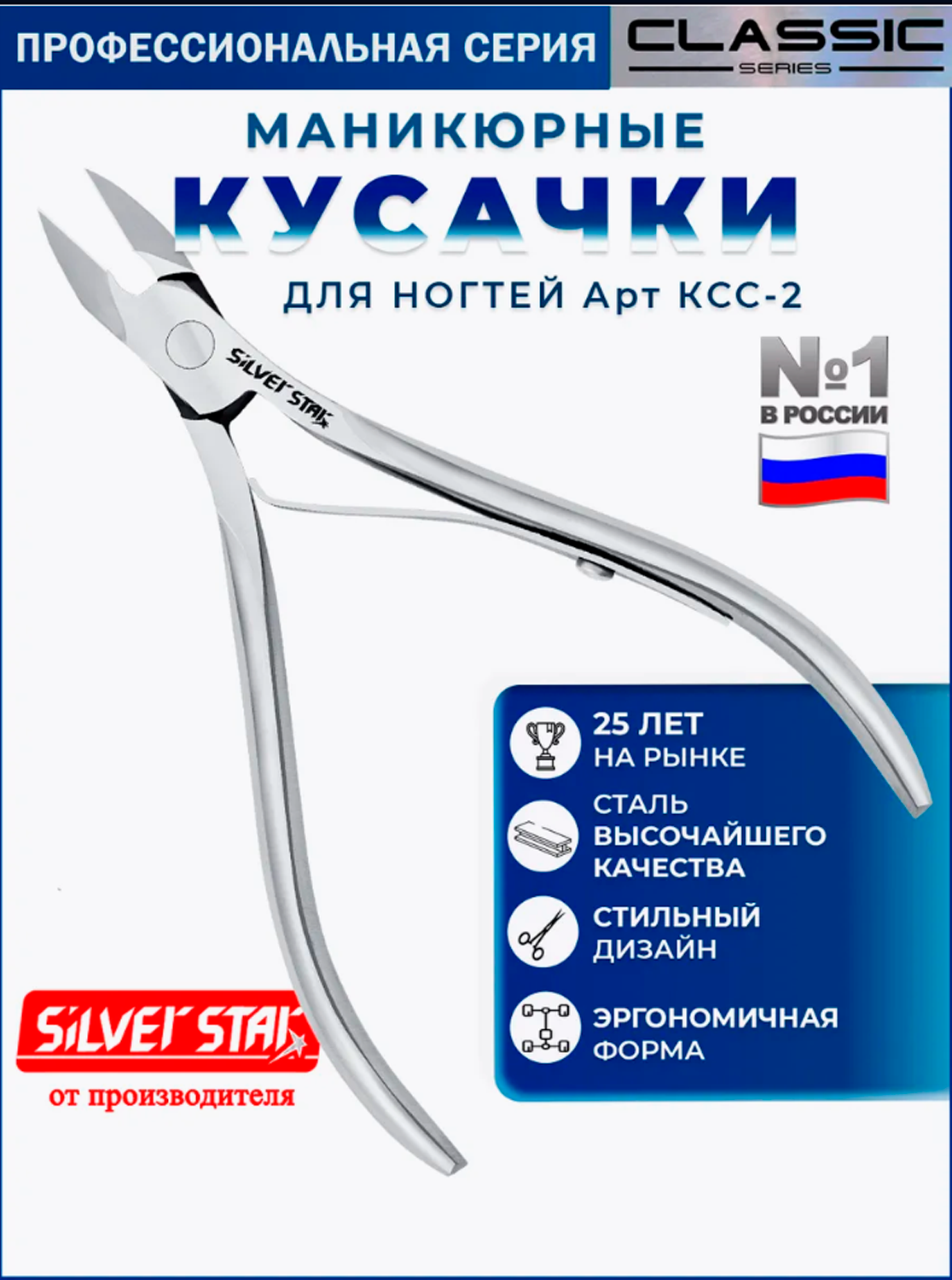 Педикюрные кусачки для ногтей Silver Star КСС 2 серии Classic