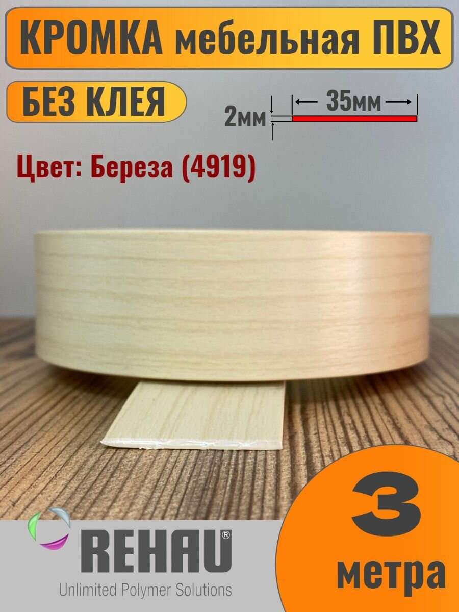 Кромка мебельная ПВХ без клея 2х35мм Береза (4919) Rehau 3 метра